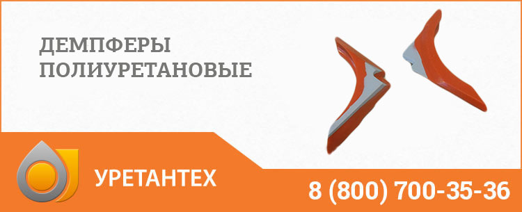 Демпферы полиуретановые в Брянске Демпферы полиуретановые в Брянске