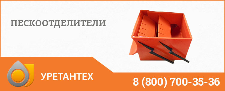 Пескоотделители в Брянске Пескоотделители в Брянске