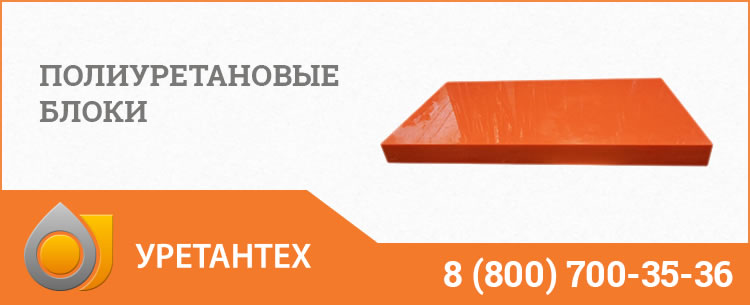 Полиуретановые блоки в Брянске Полиуретановые блоки в Брянске
