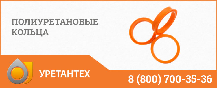 Полиуретановые кольца в Брянске Полиуретановые кольца в Брянске