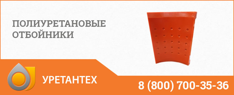 Полиуретановые отбойники в Брянске Полиуретановые отбойники в Брянске