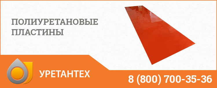 Полиуретановые пластины в Брянске Полиуретановые пластины в Брянске