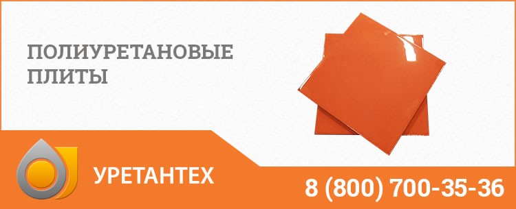 Полиуретановые плиты Брянске