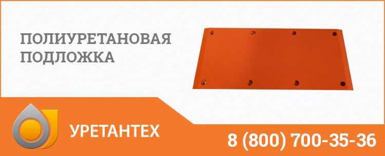 Полиуретановые подложки в Брянске Полиуретановые подложки в Брянске