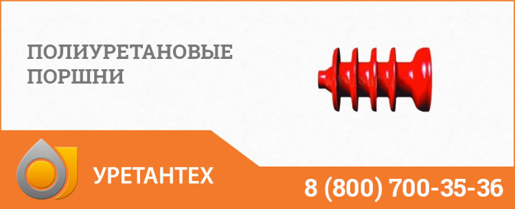 Полиуретановые поршни в Брянске Полиуретановые поршни в Брянске