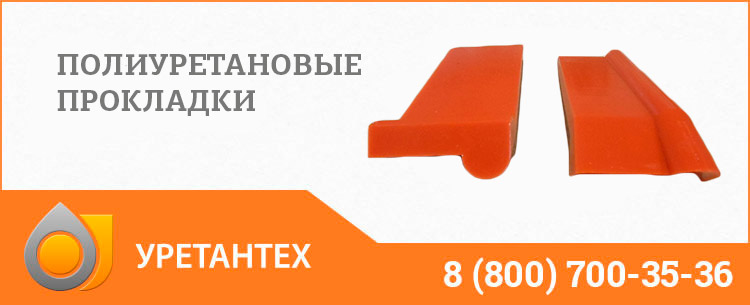 Полиуретановые прокладки в Брянске Полиуретановые прокладки в Брянске