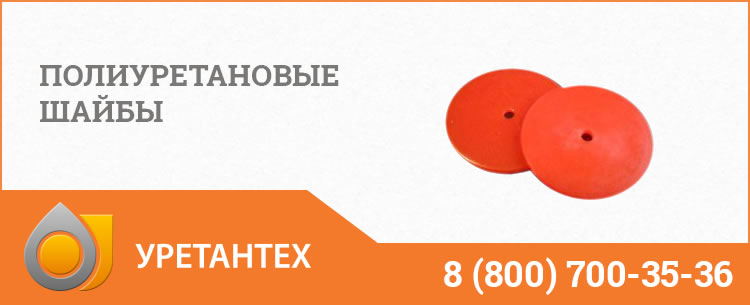 Полиуретановые шайбы в Брянске Полиуретановые шайбы в Брянске