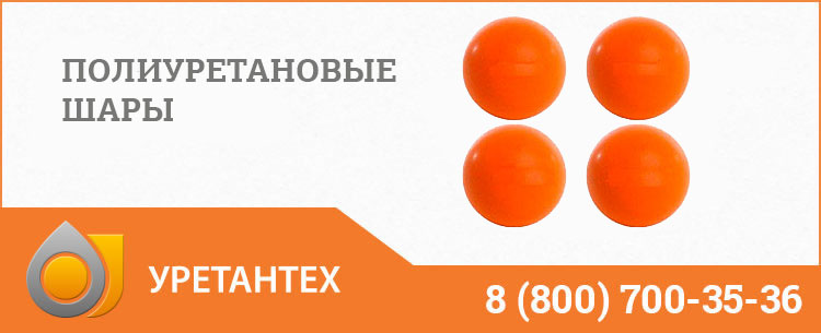 Шары полиуретановые в Брянске Шары полиуретановые в Брянске