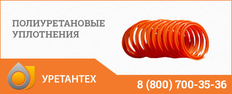 Полиуретановые уплотнения в Брянске Полиуретановые уплотнения в Брянске
