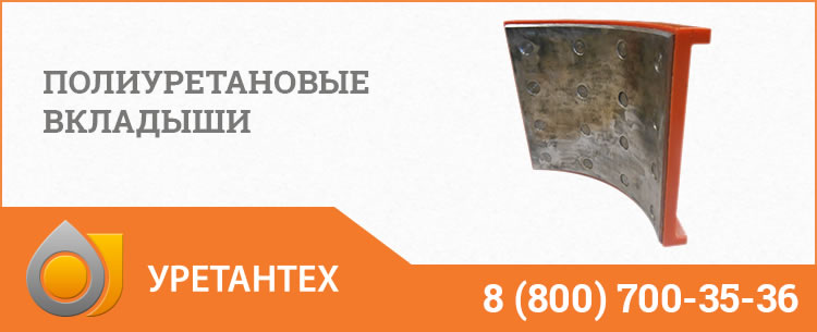 Полиуретановые вкладыши в Брянске Полиуретановые вкладыши в Брянске