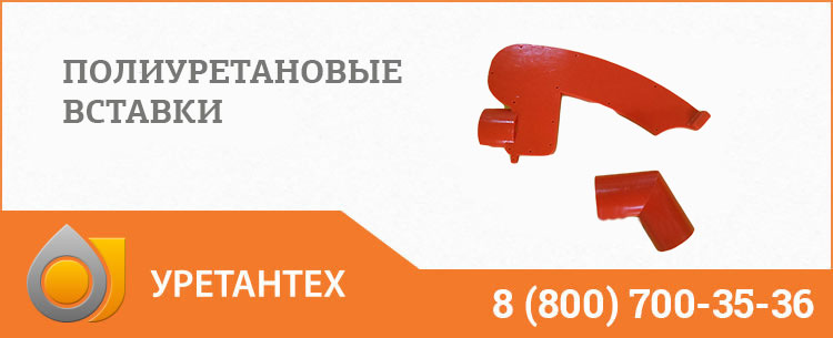 Полиуретановые вставки в Брянске Полиуретановые вставки в Брянске