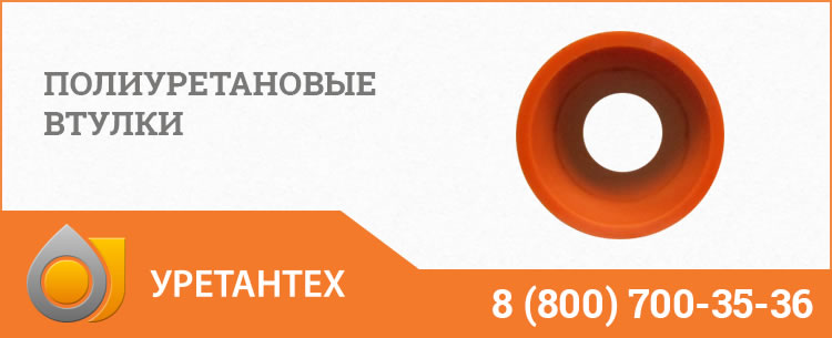 Полиуретановые втулки в Брянске Полиуретановые втулки в Брянске