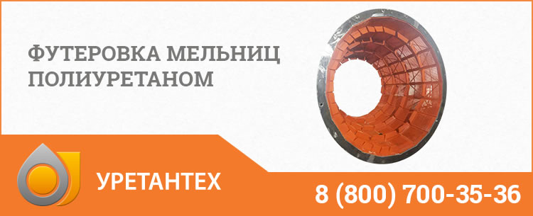 Футеровка мельниц полиуретаном в Брянске Футеровка мельниц полиуретаном в Брянске